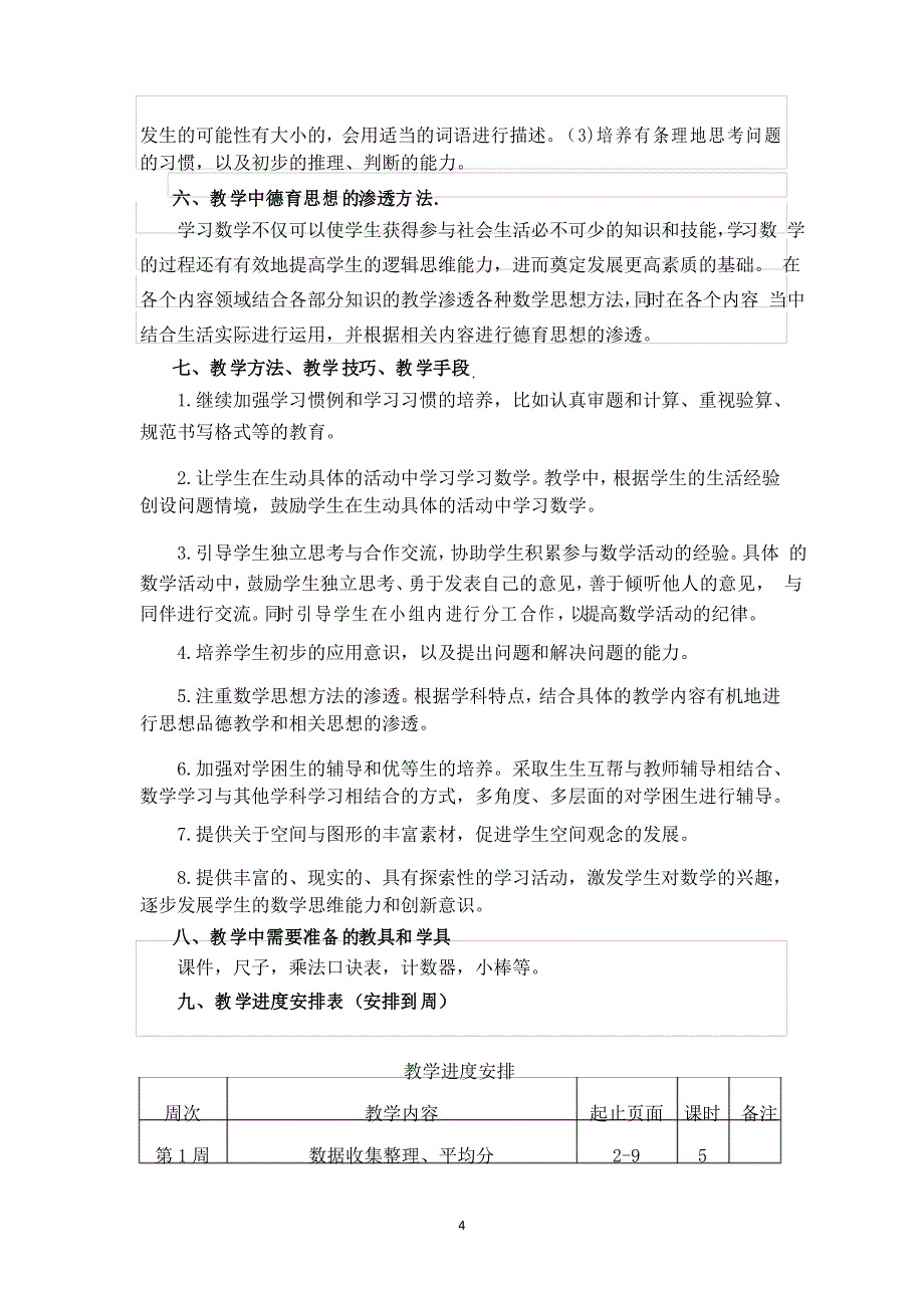 人教版二年级数学下册教学工作计划(3)_第4页