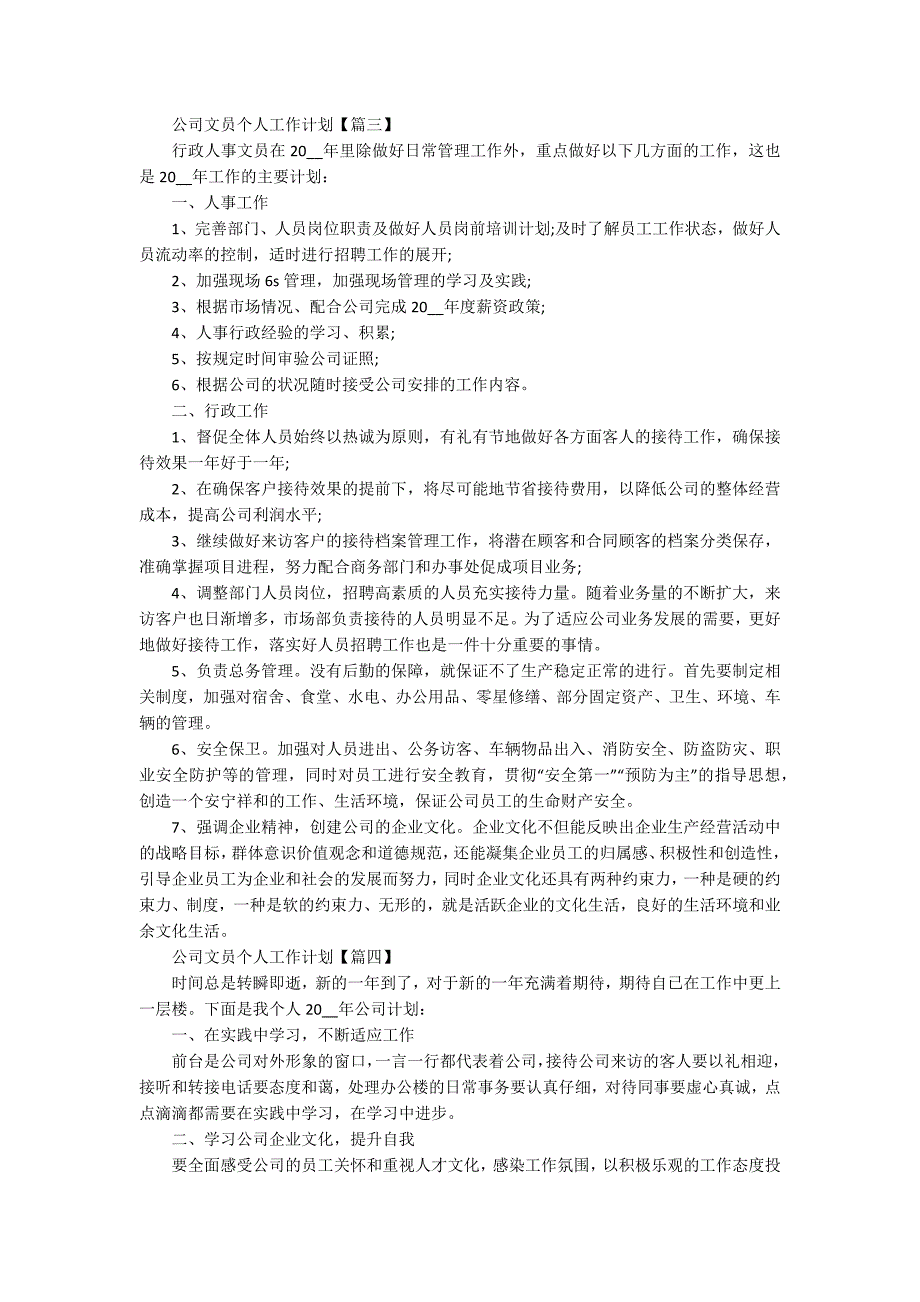 2022年公司文员个人工作计划优秀范文_第3页