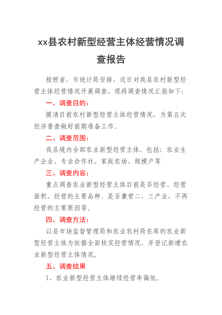 2023年XX县农村新型经营主体经营情况调查报告 .docx_第1页