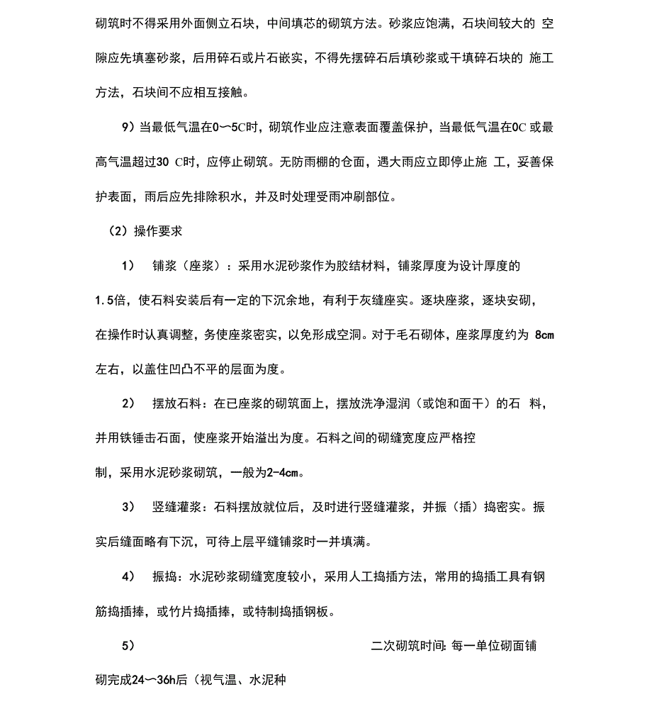 浆砌石护坡工程施工设计方案_第4页