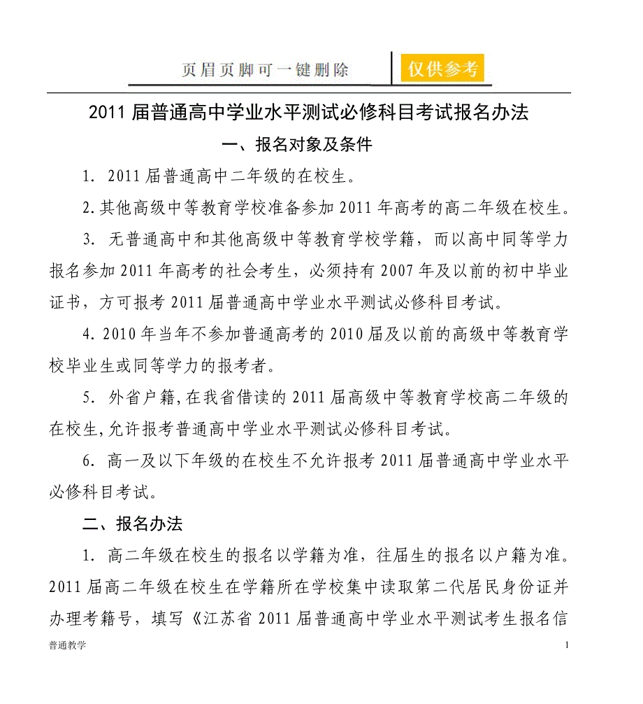 普通高中学业水平测试必修科目考试报名办法学校材料_第1页