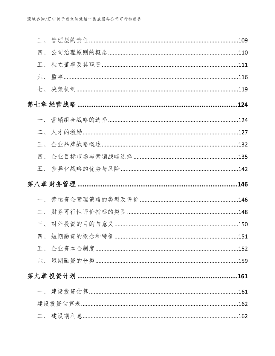 辽宁关于成立智慧城市集成服务公司可行性报告（模板）_第4页