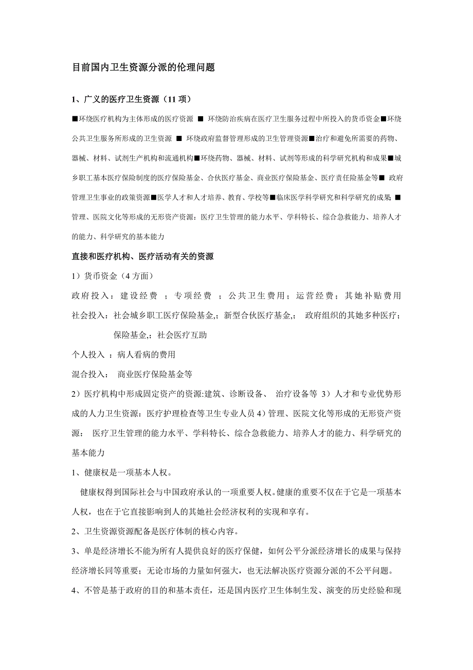 当前我国卫生资源分配的伦理问题_第1页