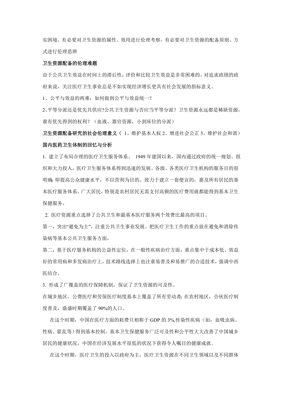 当前我国卫生资源分配的伦理问题_第2页