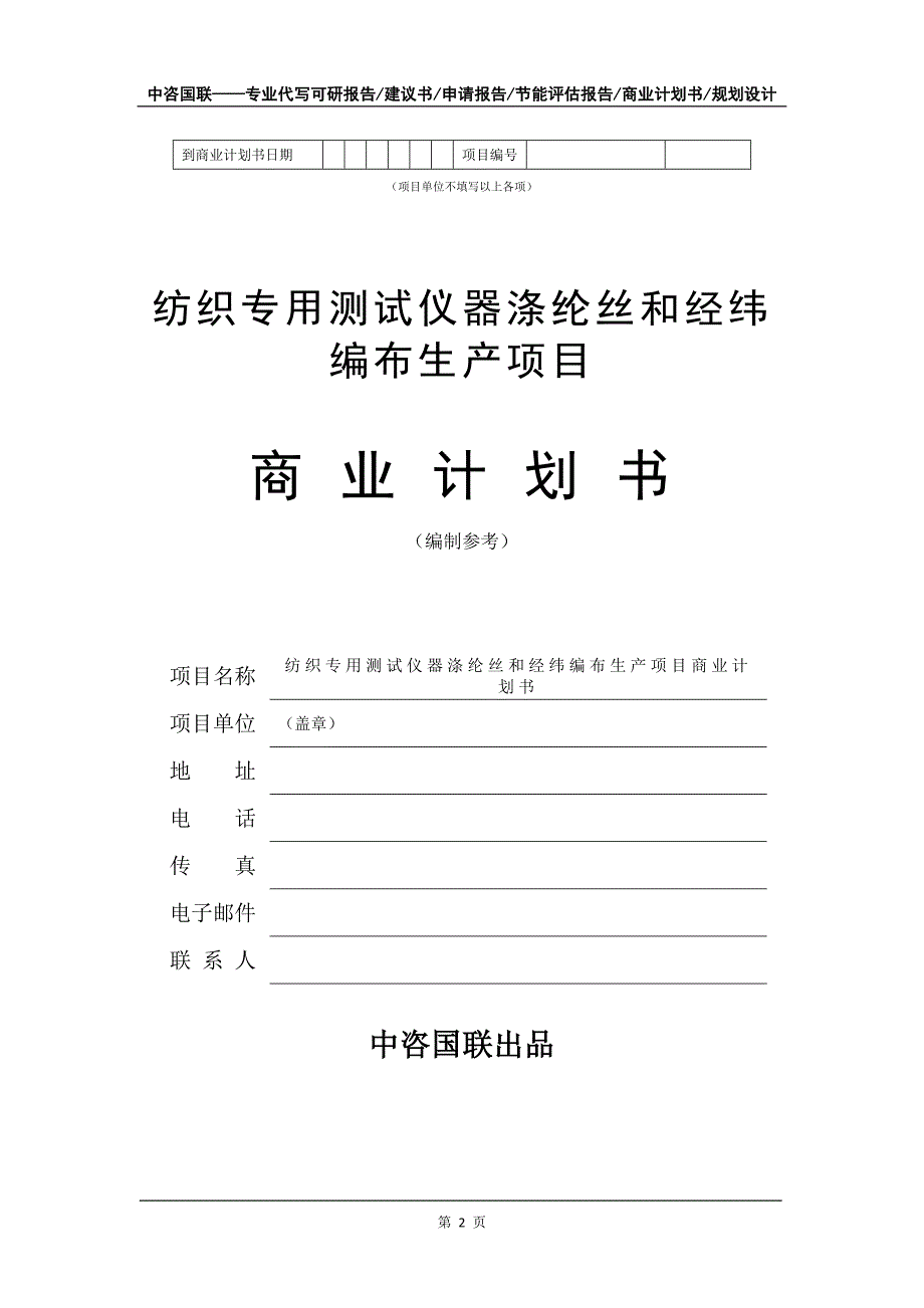 纺织专用测试仪器涤纶丝和经纬编布生产项目商业计划书写作模板_第3页