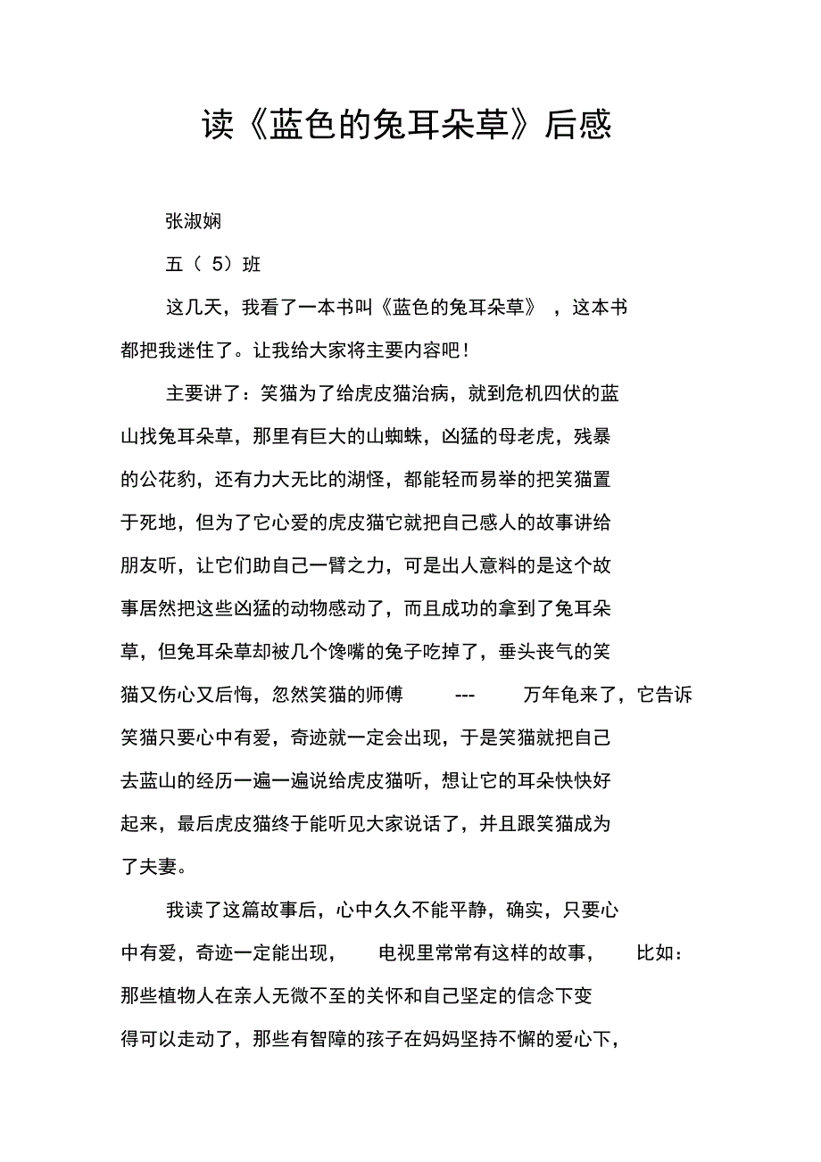 读《蓝色的兔耳朵草》后感_第1页