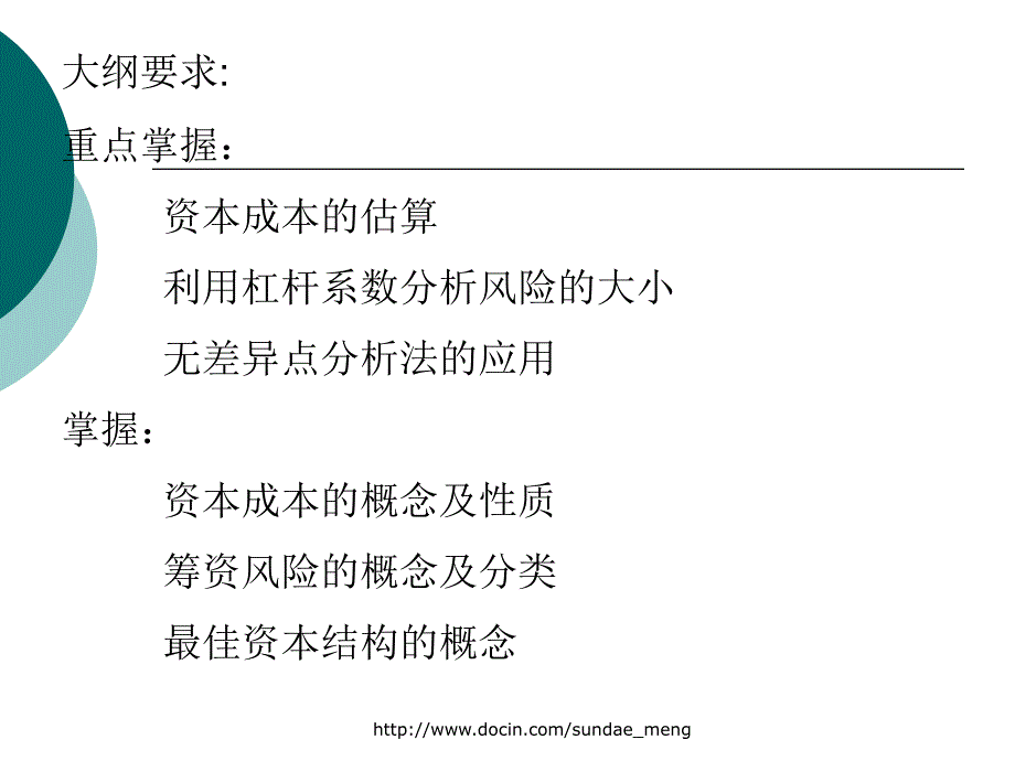 【大学课件】筹资管理_第1页