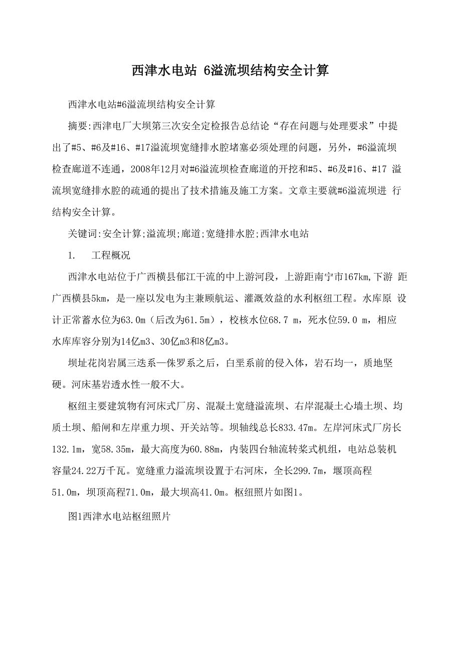 西津水电站6溢流坝结构安全计算_第1页