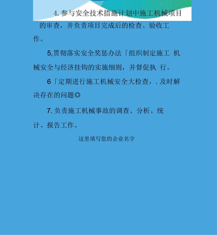 电力公司施工机械管理部门安全职责_第3页