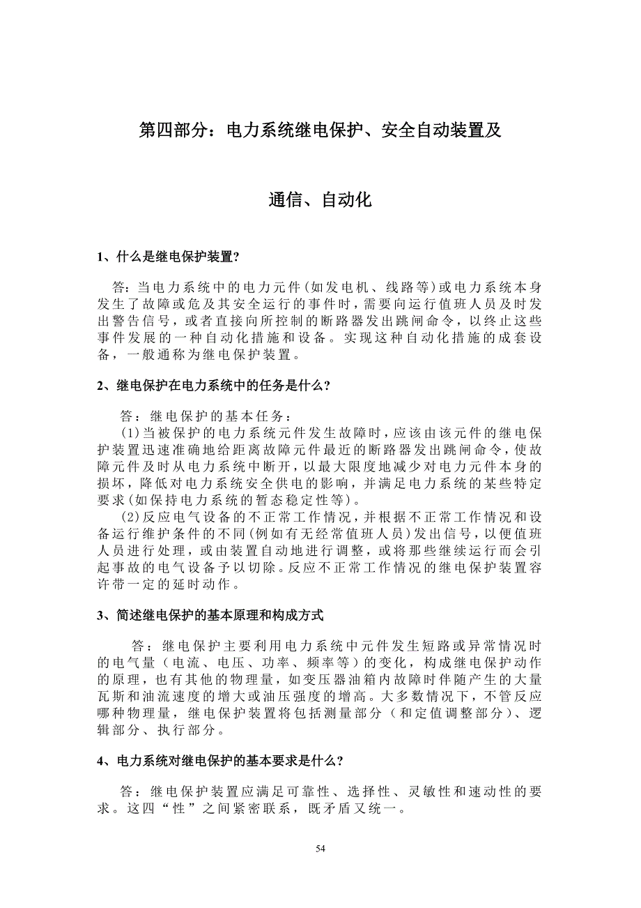 第四部分电力系统继电保护安全自动装置及通信自动化_第1页