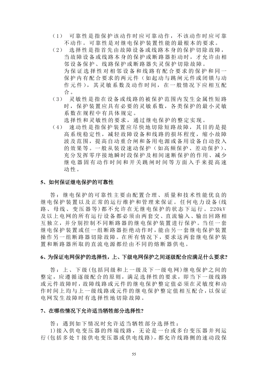 第四部分电力系统继电保护安全自动装置及通信自动化_第2页