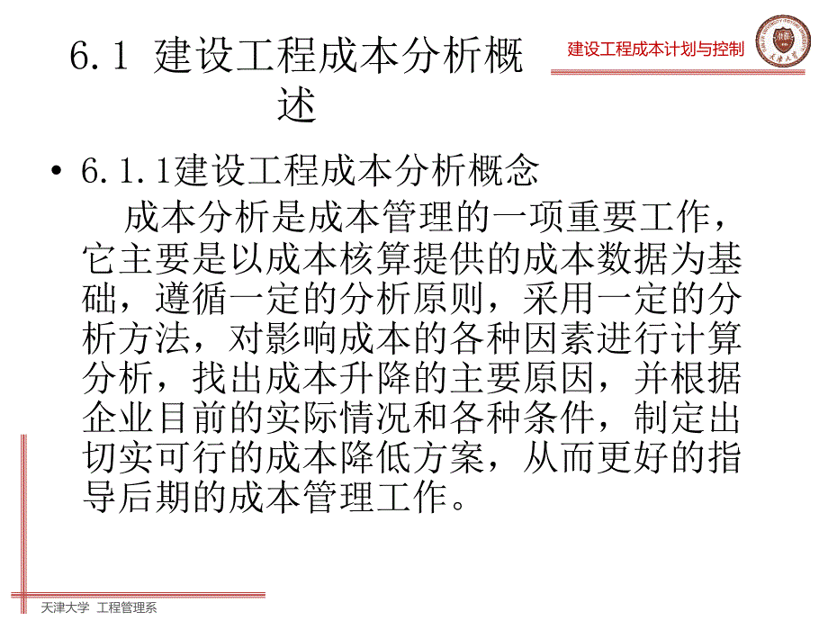 建设工程成本计划与控制-第六章_第3页