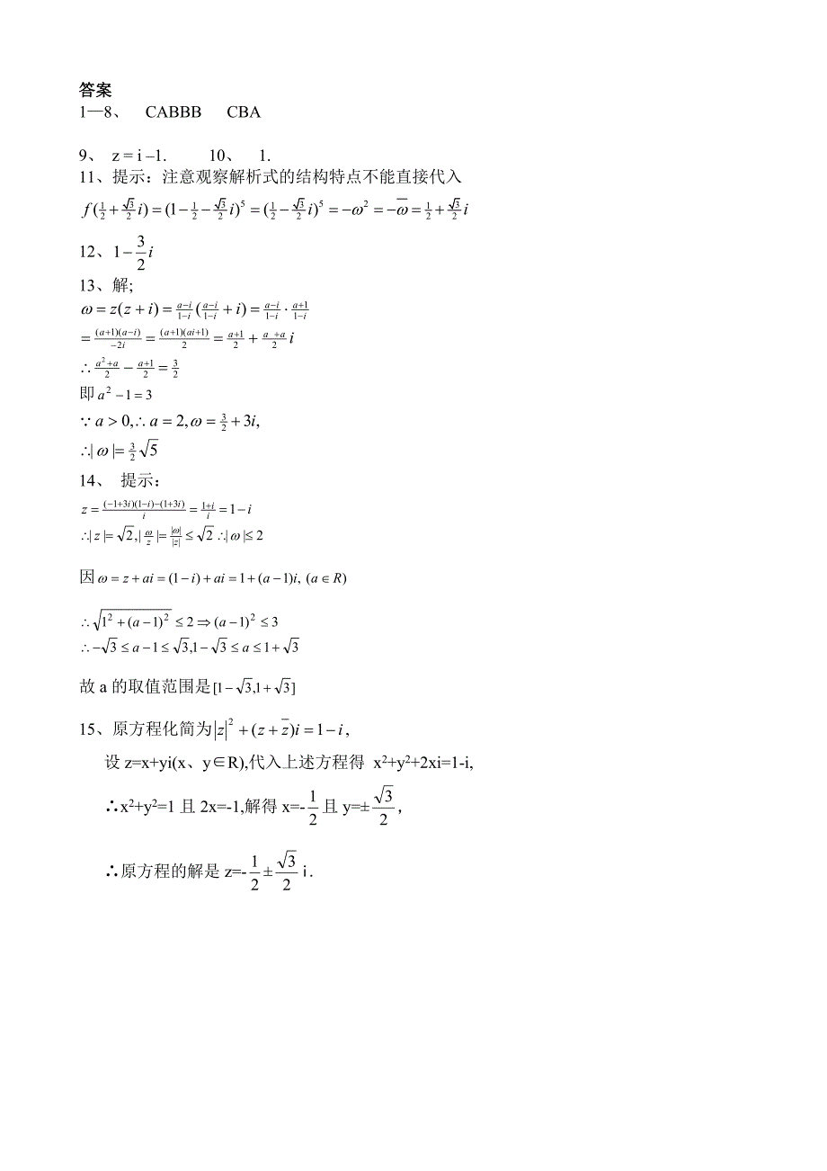 【名校精品】高考数学第一轮总复习100讲 同步练习 第59复数的代数形式运算_第3页