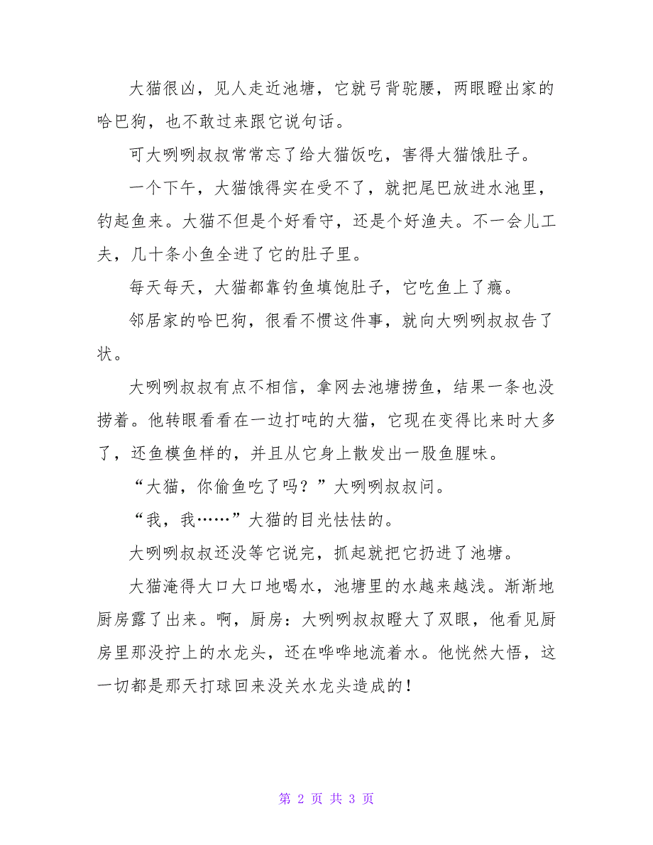 短篇黑童话故事大全 凯蒂猫的童话故事全集：鱼和猫_第2页