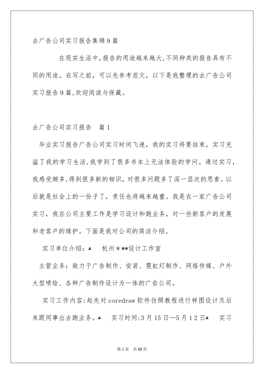 去广告公司实习报告集锦9篇_第1页