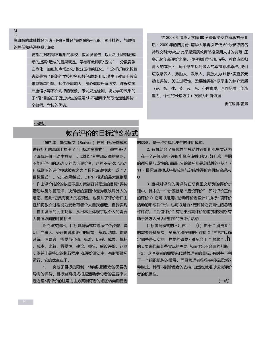 教育评价的目标游离模式_第1页