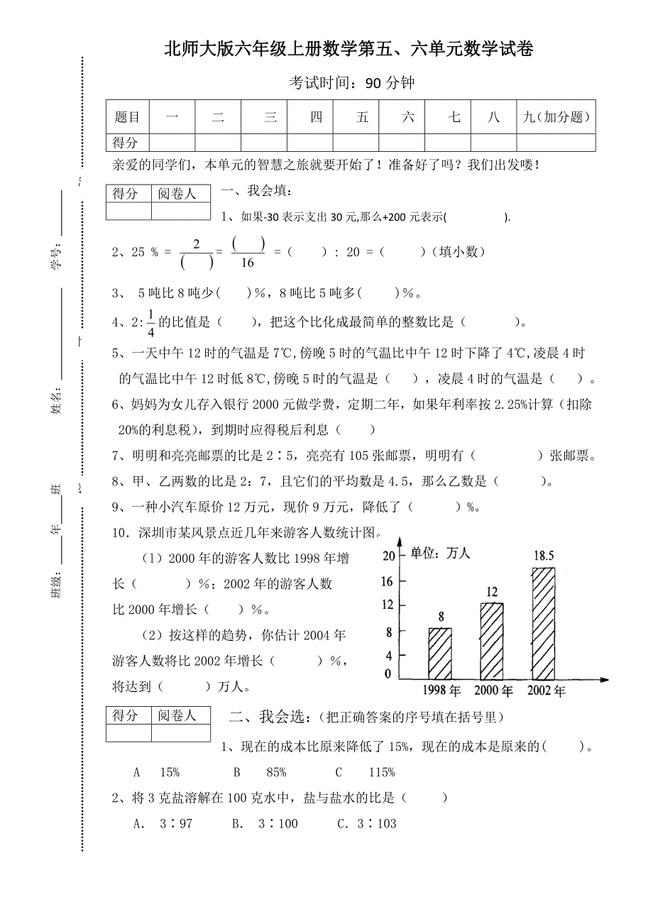 北师大版小学六年级上册数学第五、六单元试卷合集统计_第1页