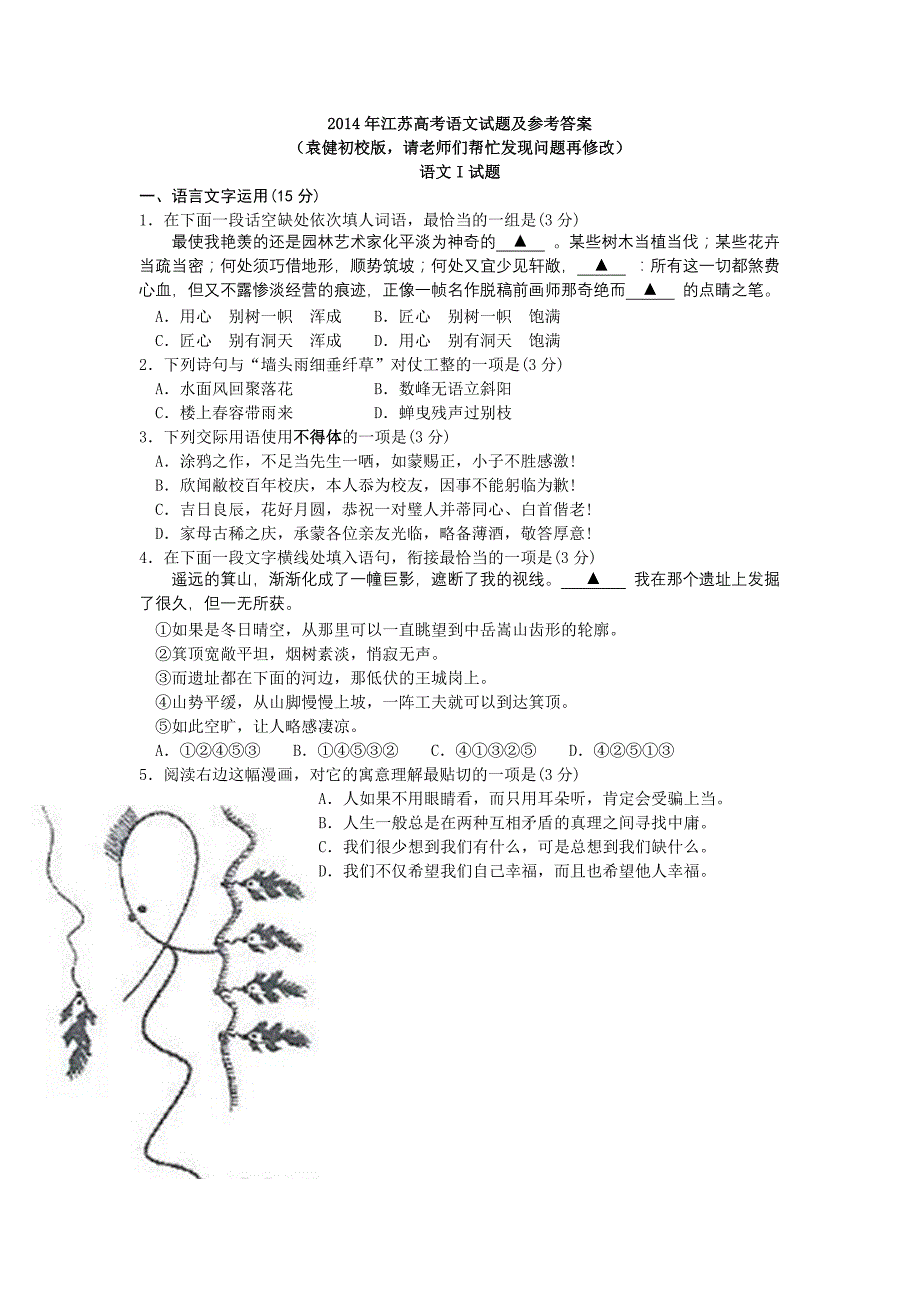 2014年江苏高考语文试题及参考答案（袁健初校版请老师帮忙发现问题再修改）_第1页