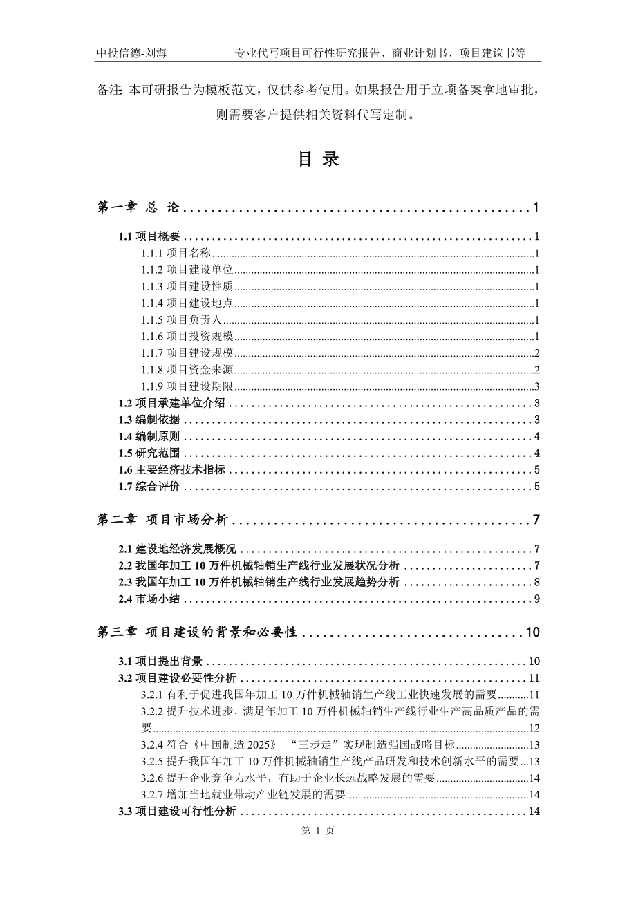 年加工10万件机械轴销生产线项目可行性研究报告模板备案审批_第2页