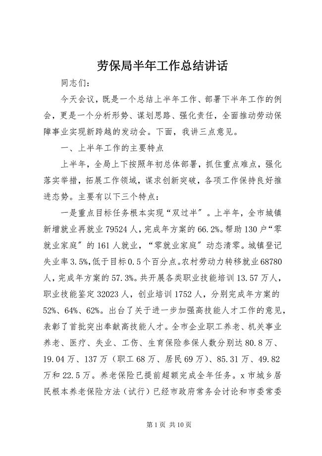 2023年劳保局半工作总结致辞.docx