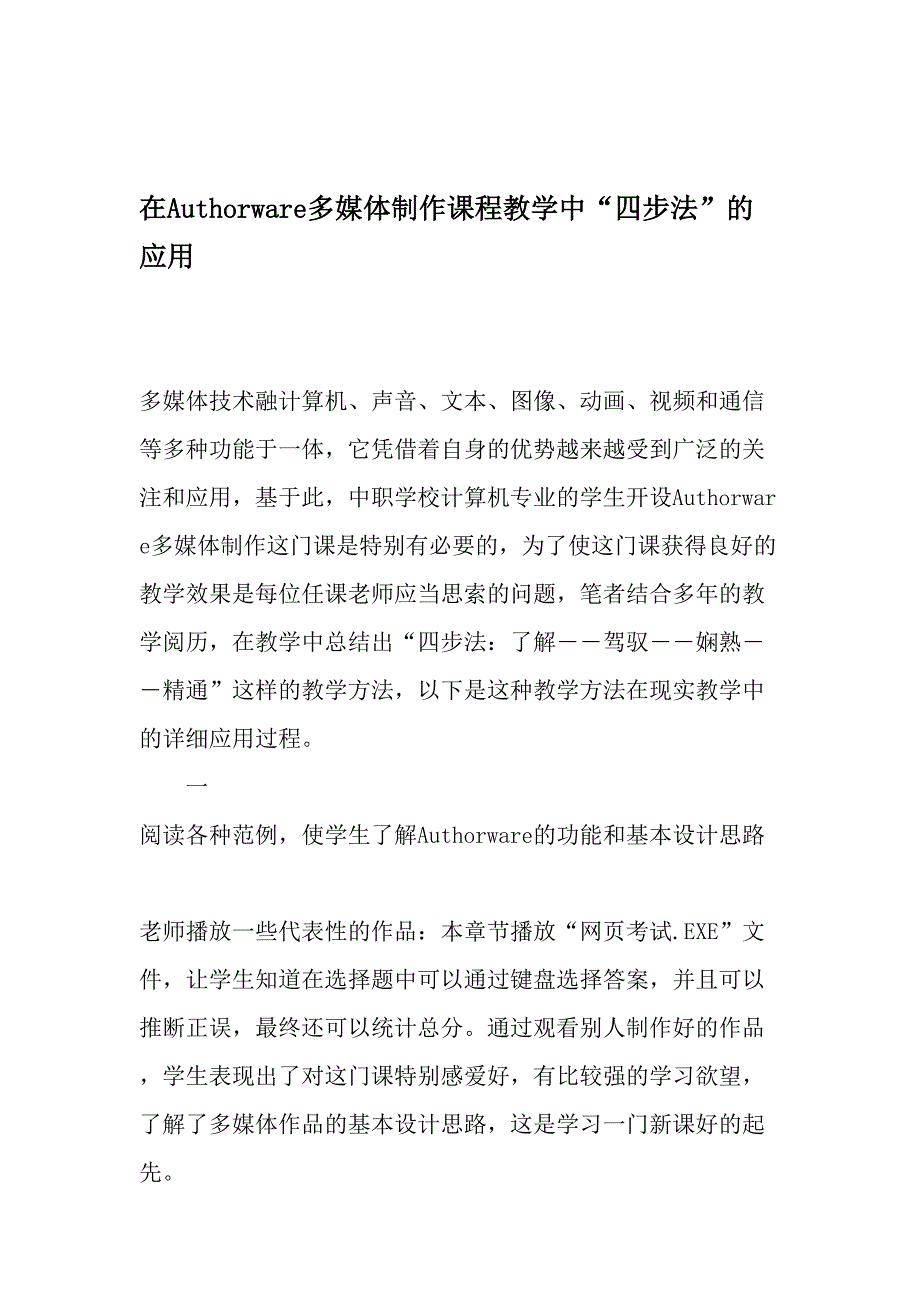 在Authorware多媒体制作课程教学中“四步法”的应用-精品文档_第1页