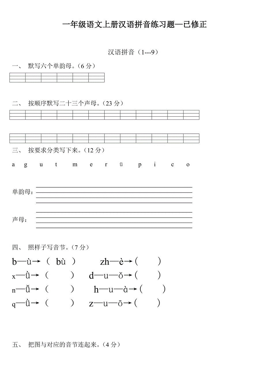 一年级语文上册汉语拼音练习题_第1页