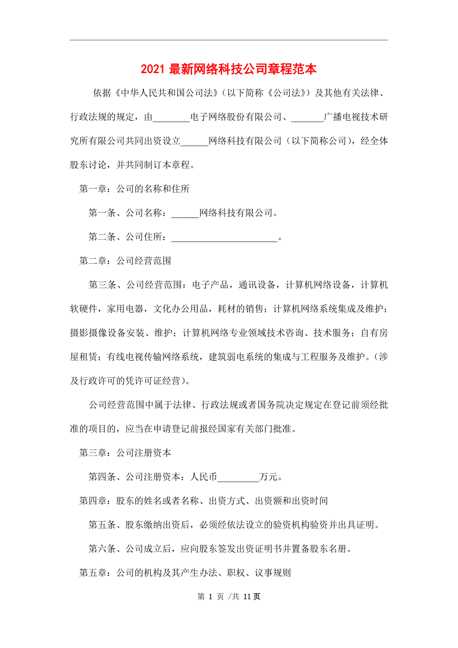 2021最新网络科技公司章程范本_第1页