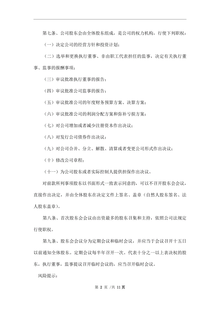 2021最新网络科技公司章程范本_第2页