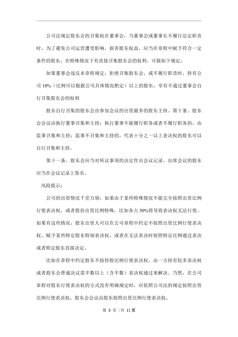 2021最新网络科技公司章程范本_第3页