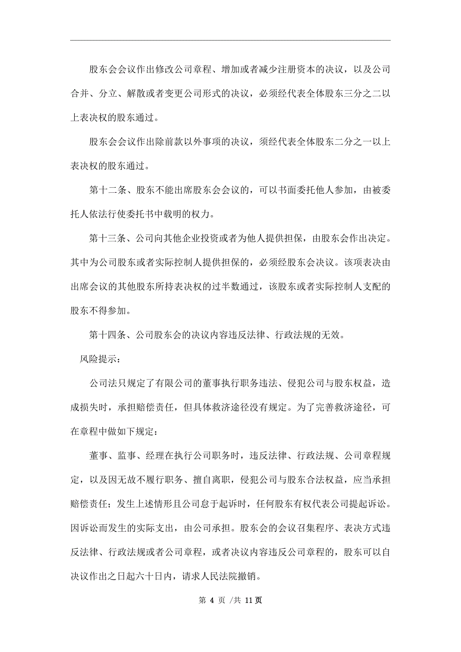 2021最新网络科技公司章程范本_第4页