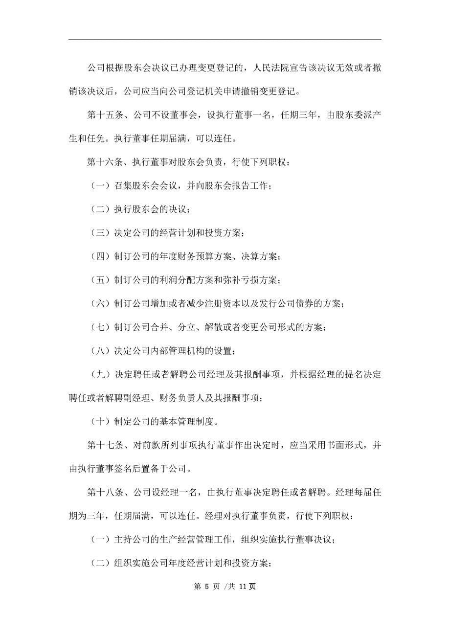 2021最新网络科技公司章程范本_第5页