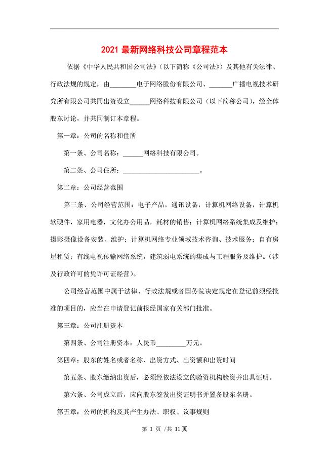 2021最新网络科技公司章程范本