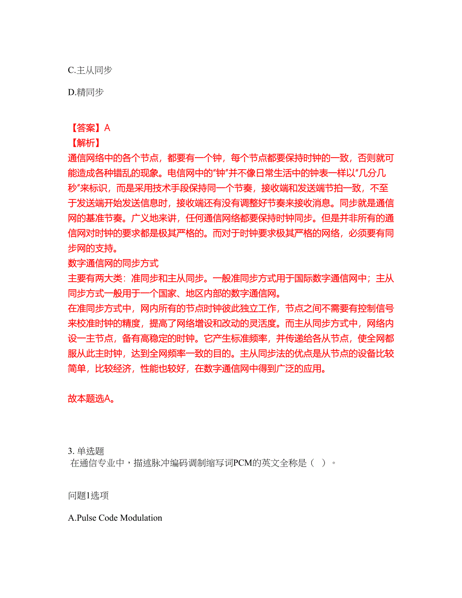 2022年通信工程师-初级通信工程师考前拔高综合测试题（含答案带详解）第30期_第2页