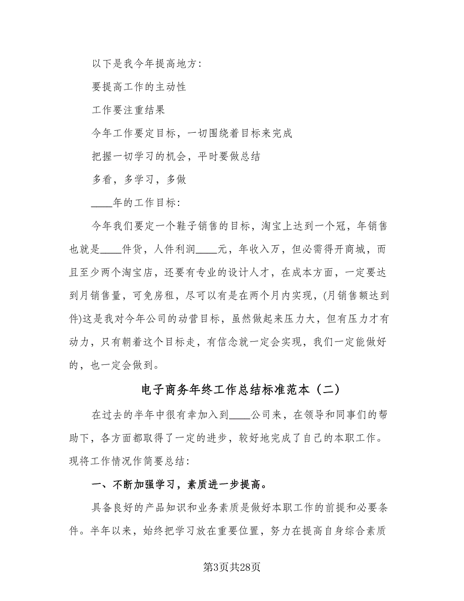 电子商务年终工作总结标准范本（九篇）_第3页