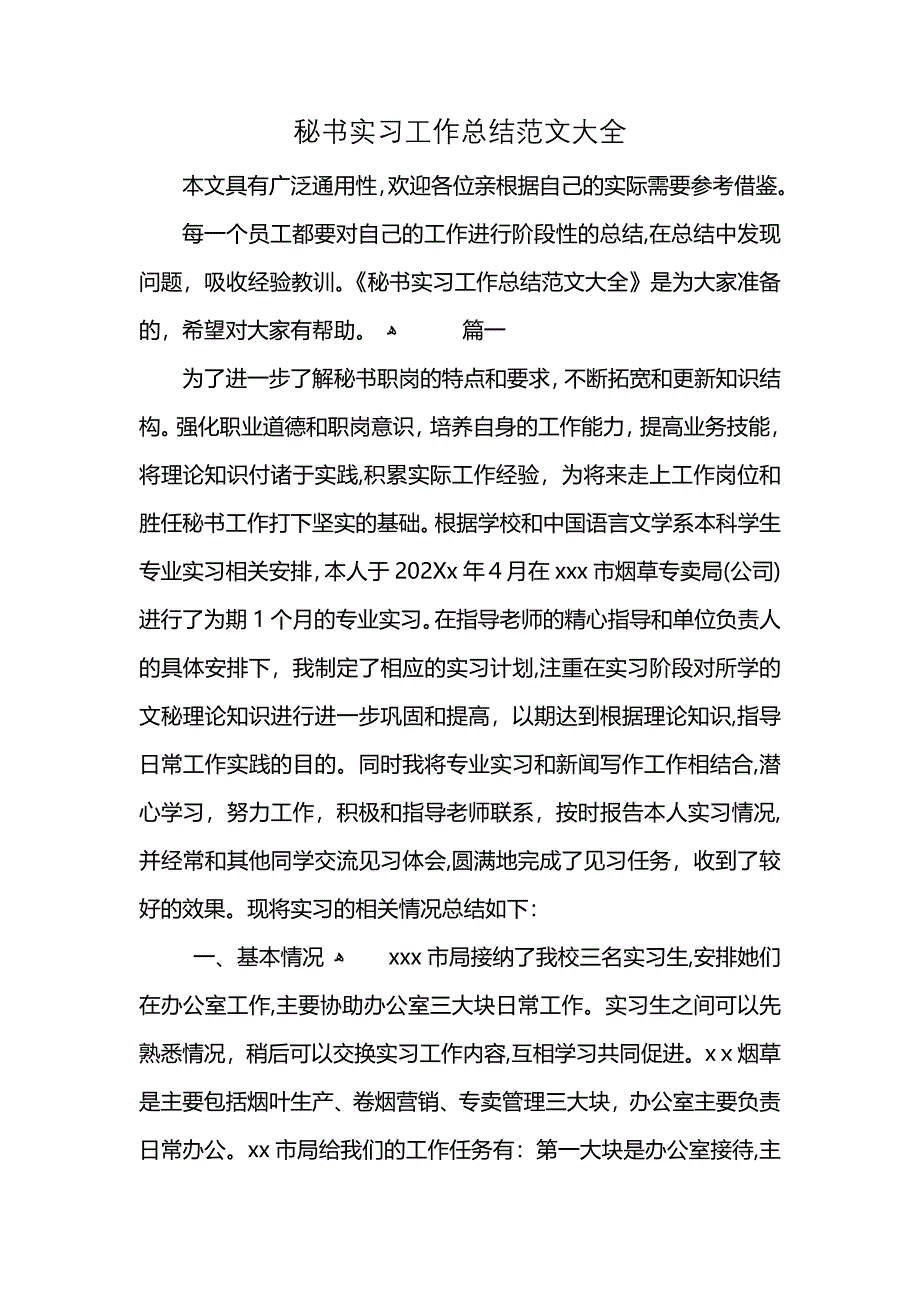 秘书实习工作总结2_第1页