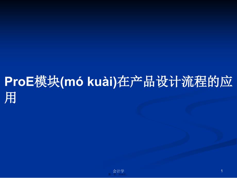 ProE模块在产品设计流程的应用学习教案_第1页