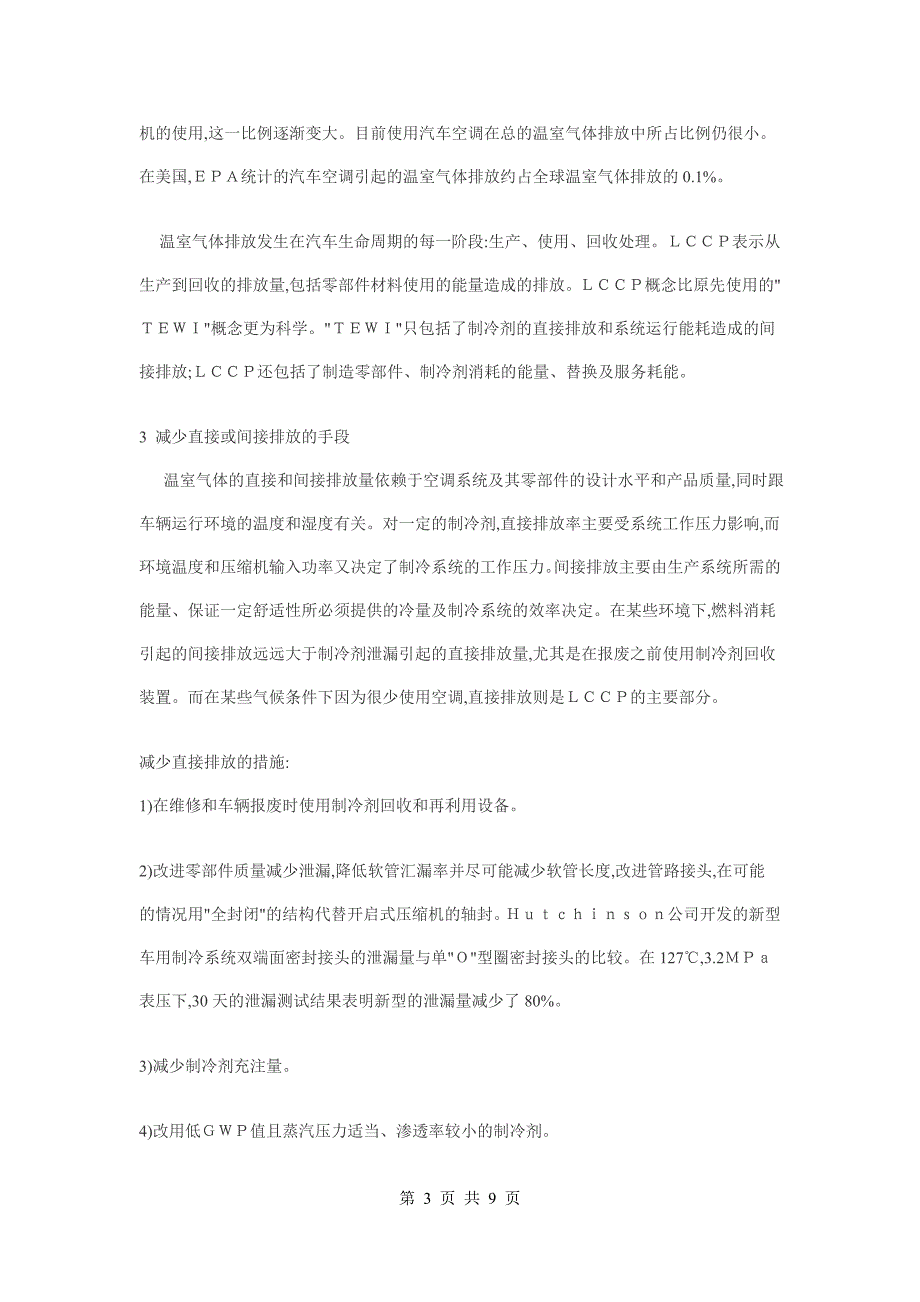 国外汽车空调系统技术发展趋势毕业论文_第3页