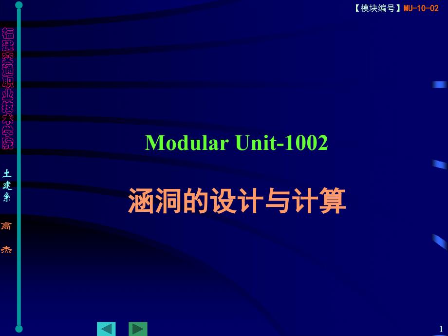 ModularUnit-1002涵洞的设计与计算_第1页