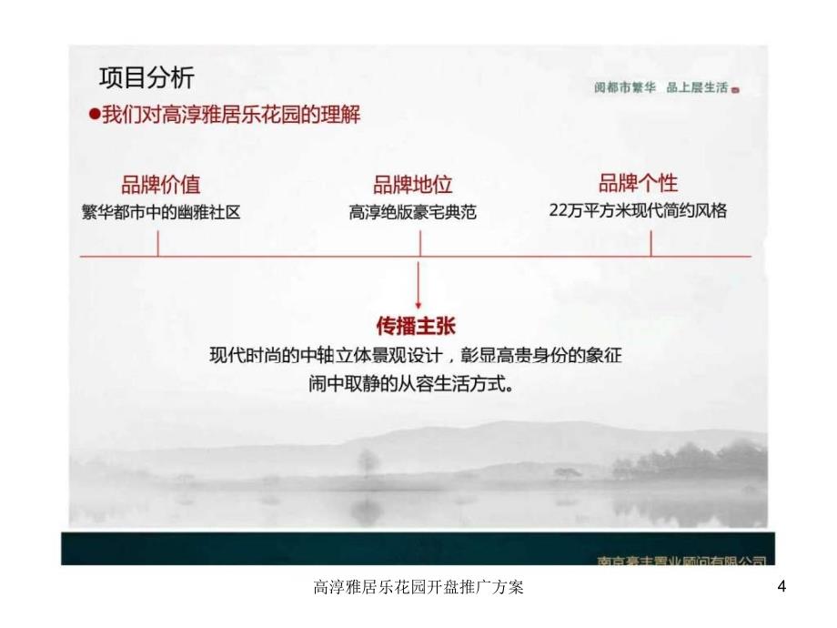 高淳雅居乐花园开盘推广方案课件_第4页