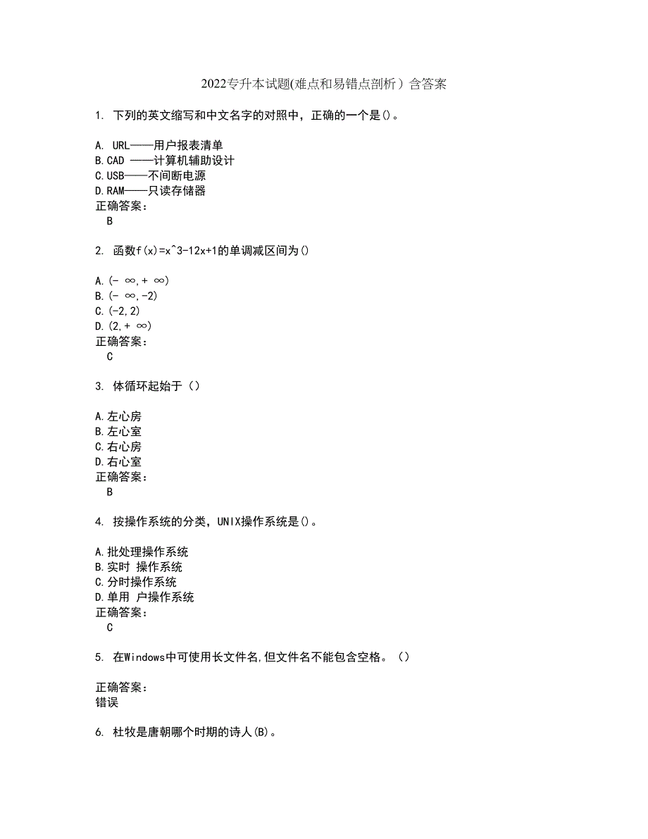 2022专升本试题(难点和易错点剖析）含答案70_第1页