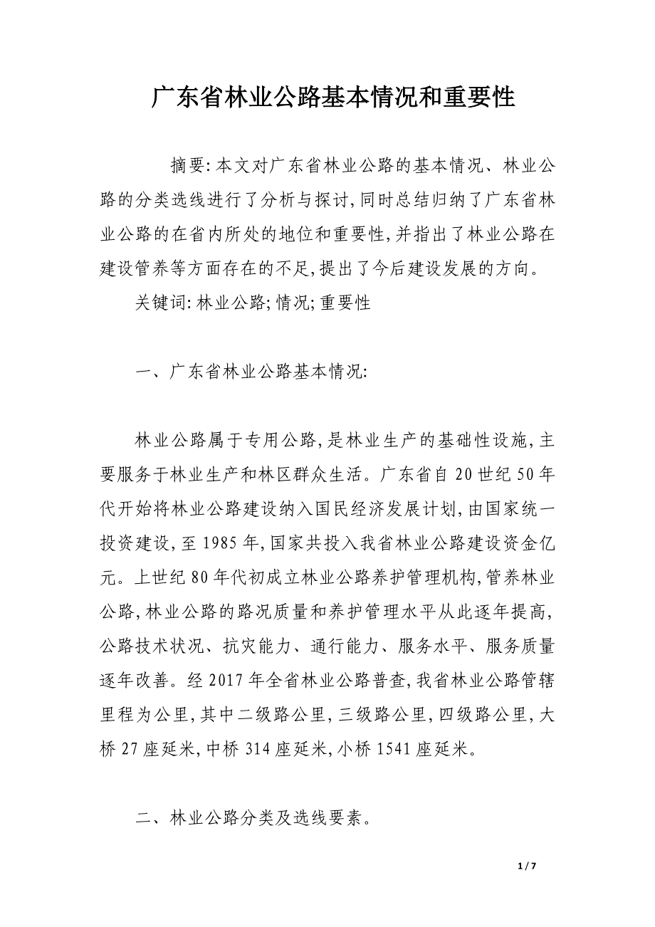 广东省林业公路基本情况和重要性.docx_第1页
