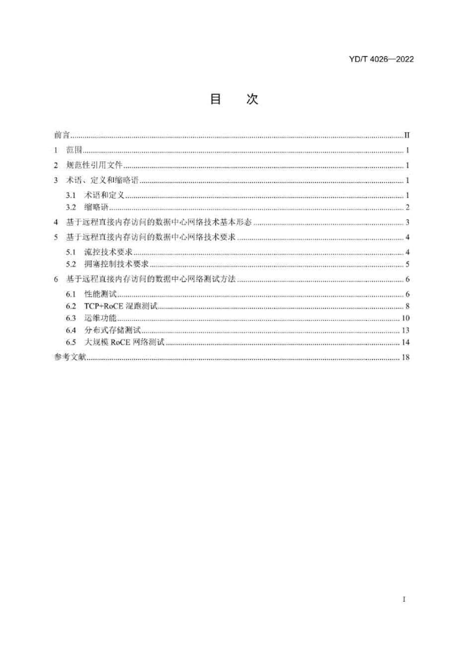 YD_T 4026-2022 基于远程直接内存访问的数据中心网络技术要求和测试方法.docx_第1页