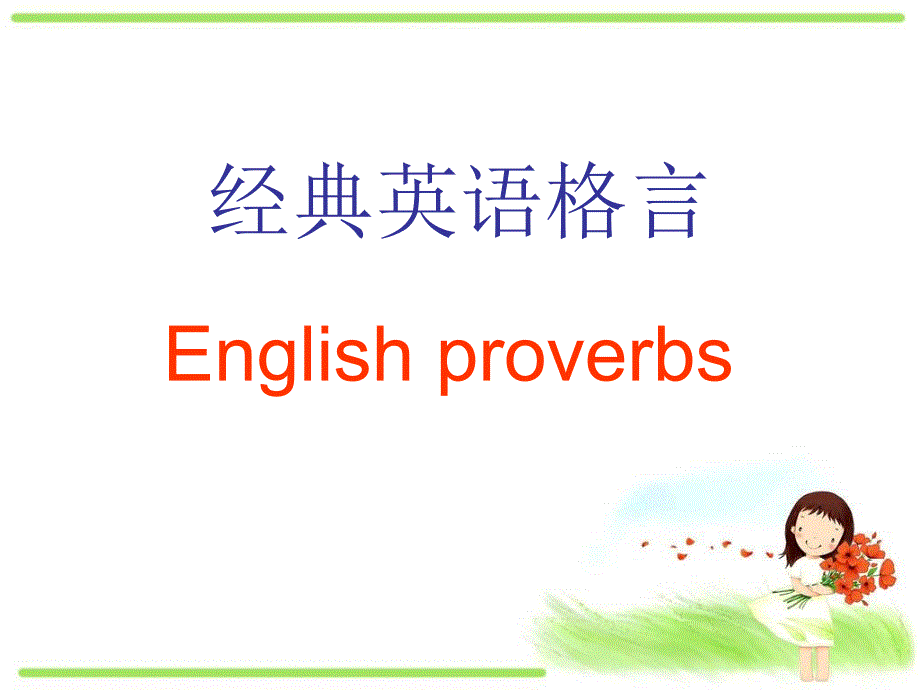 经典英语格言背诵_第1页