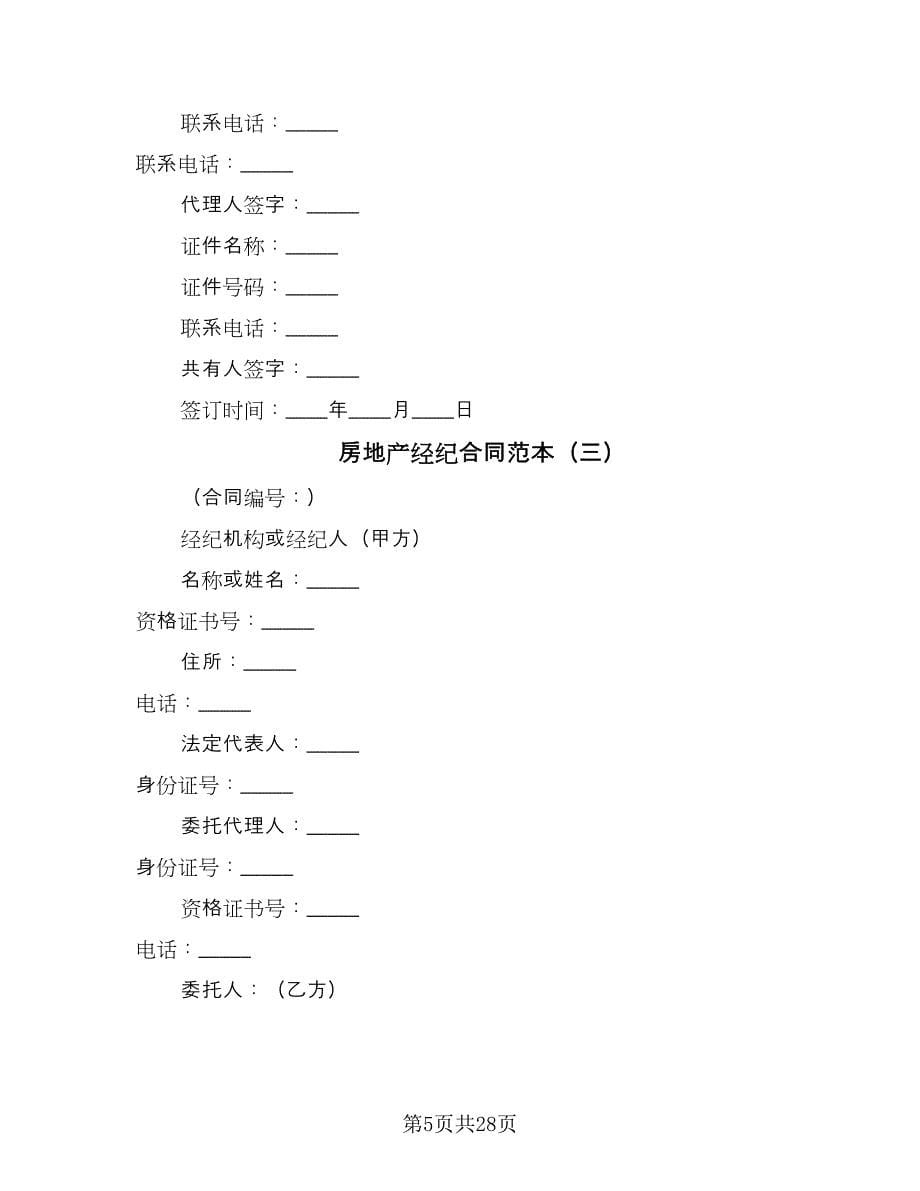 房地产经纪合同范本（七篇）.doc_第5页