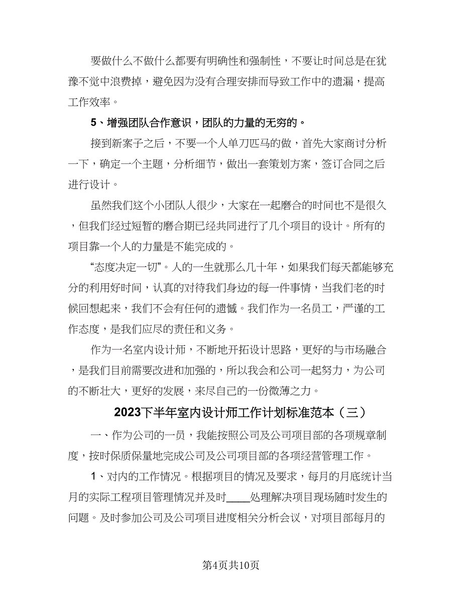 2023下半年室内设计师工作计划标准范本（五篇）.doc_第4页