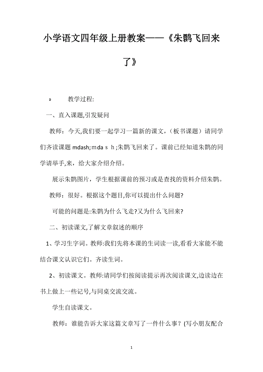 小学语文四年级上册教案朱鹮飞回来了_第1页