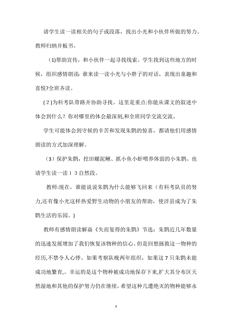 小学语文四年级上册教案朱鹮飞回来了_第3页