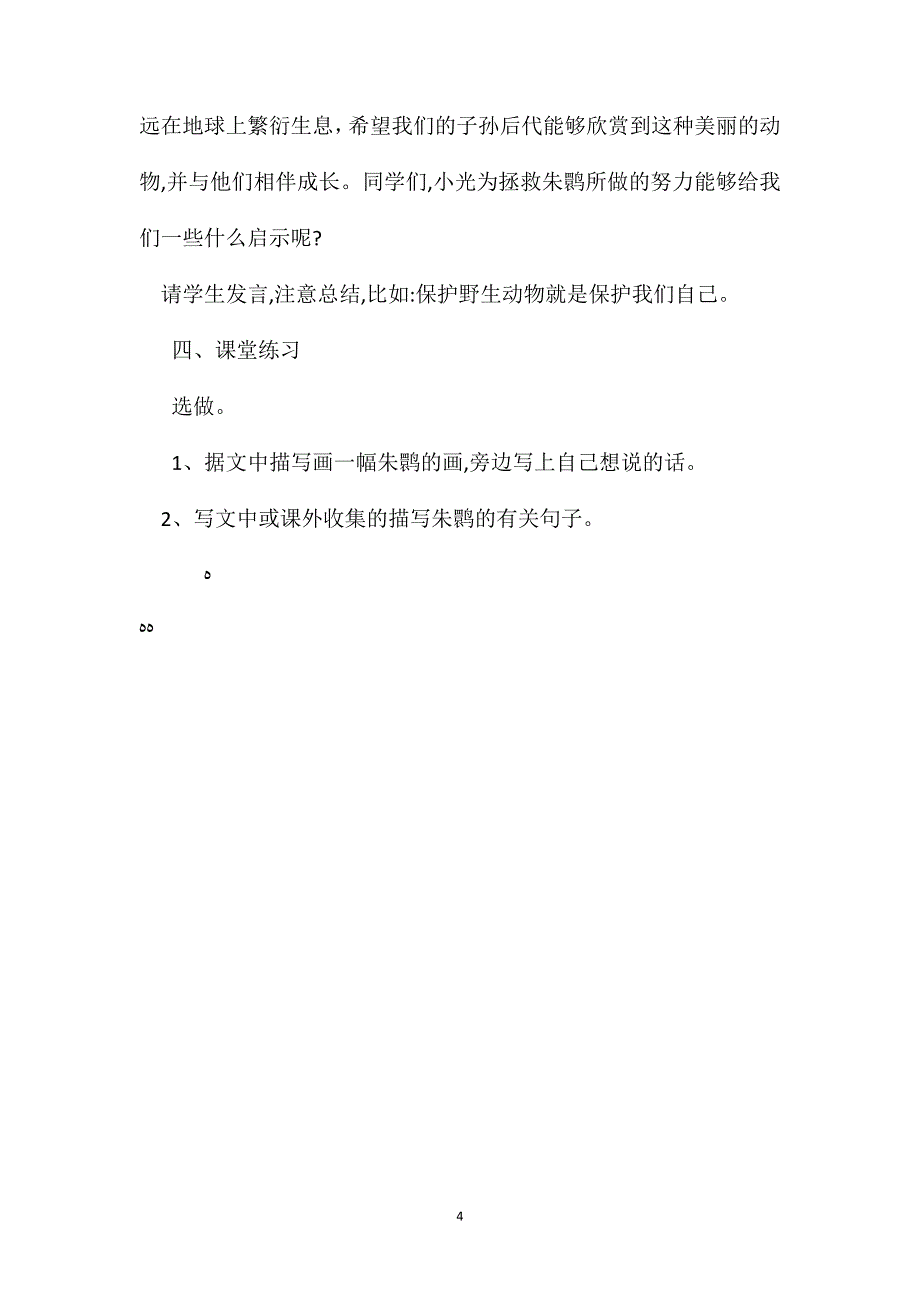 小学语文四年级上册教案朱鹮飞回来了_第4页