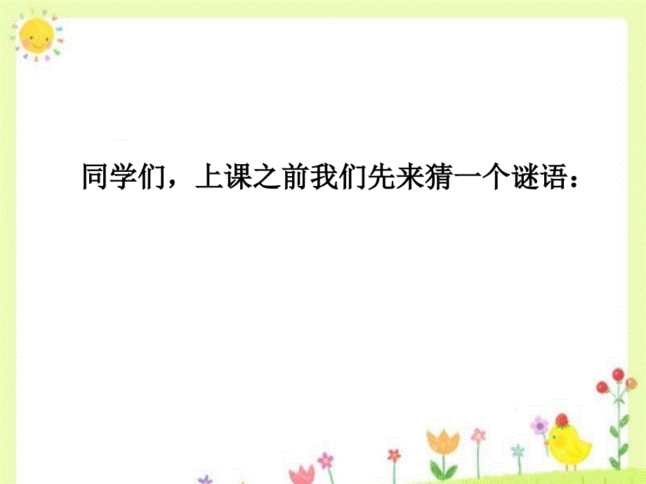 一年级上册语文课件4我的家∣北师大版 (共34张PPT)教学文档_第1页