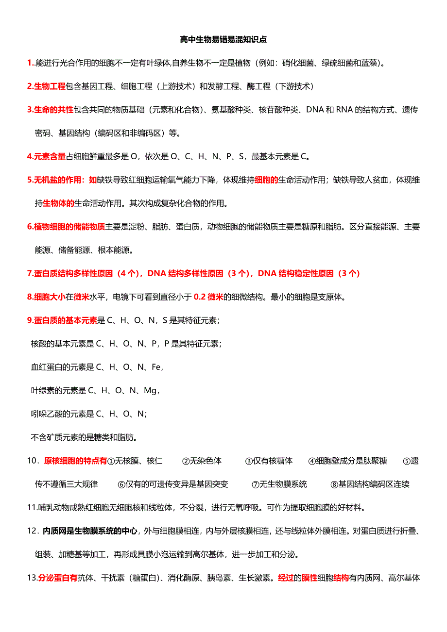 高中生物选择易错知识点总结全.doc_第1页